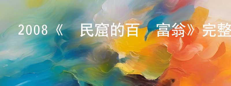 2008《貧民窟的百萬富翁》完整版電影/在線觀看/百度云-美劇天堂 陳曉隆的blog